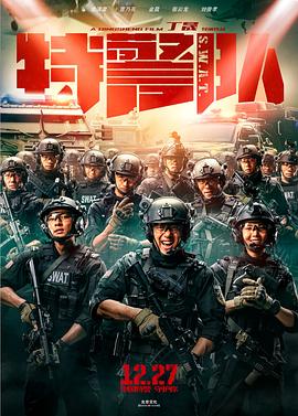 《特警队》海报
