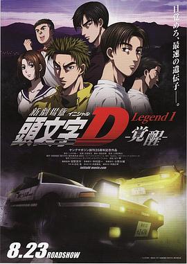 《头文字D新剧场版：觉醒》海报