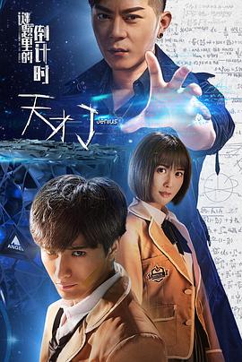 《天才J之谜题里的倒计时》海报