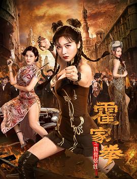 《霍家拳之铁臂娇娃》海报
