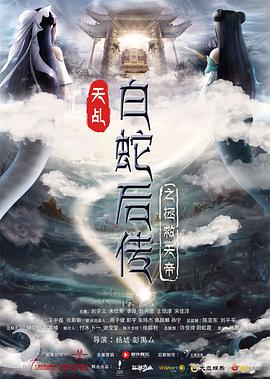 《天乩之天帝传说》海报