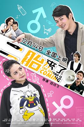《二胎来了》海报