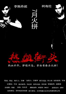 《热血街头》海报