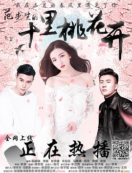 《范先生的十里桃花开》海报