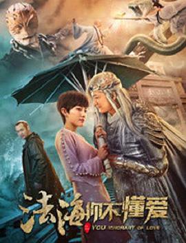 《法海你不懂爱》海报