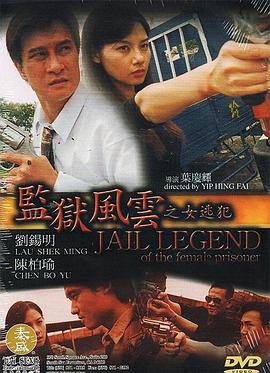 《监狱风云之女逃犯》海报