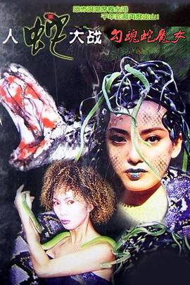 《勾魂蛇魔女》海报