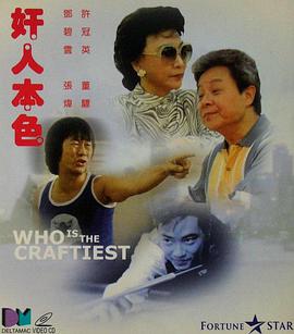 《奸人本色》海报