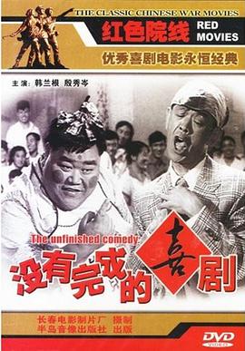 《没有完成的喜剧》海报