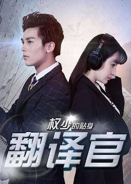 《权少的贴身翻译官》海报