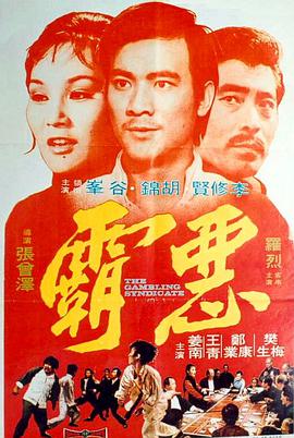 《恶霸》海报