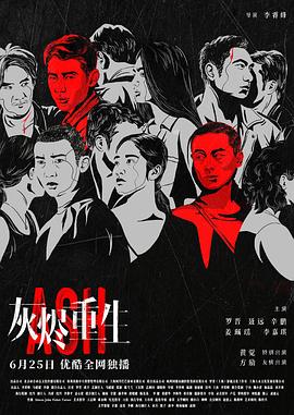 《灰烬重生》海报