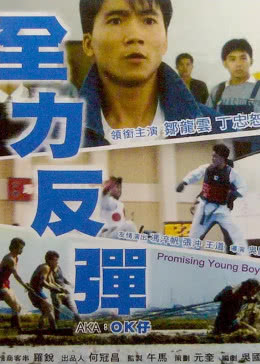 《全力反弹》海报