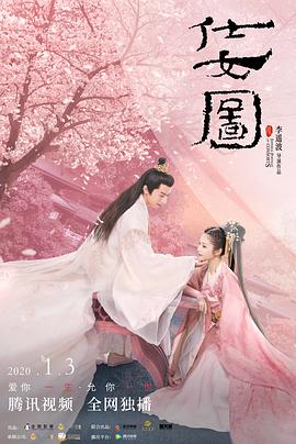 《仕女图》海报