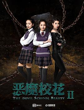 《恶魔校花2》海报