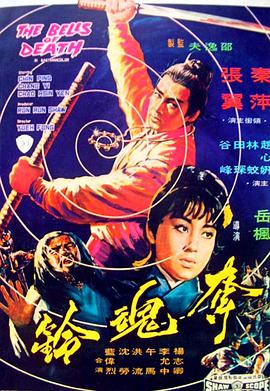 《夺魂铃》海报