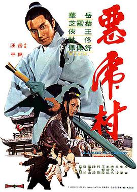 《恶虎村》海报