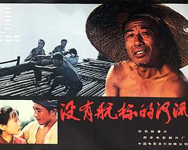 《没有航标的河流》海报