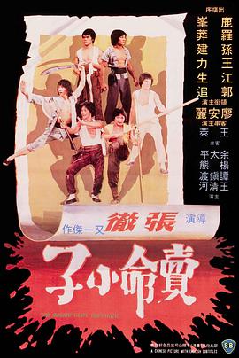《卖命小子》海报