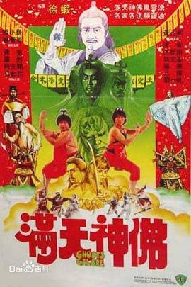 《满天神佛》海报