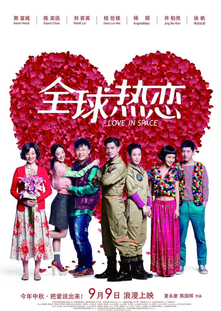 《全球热恋》海报
