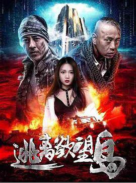 《逃离欲望岛》海报