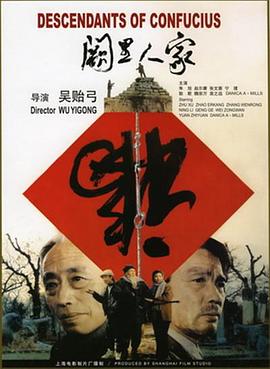 《阙里人家》海报