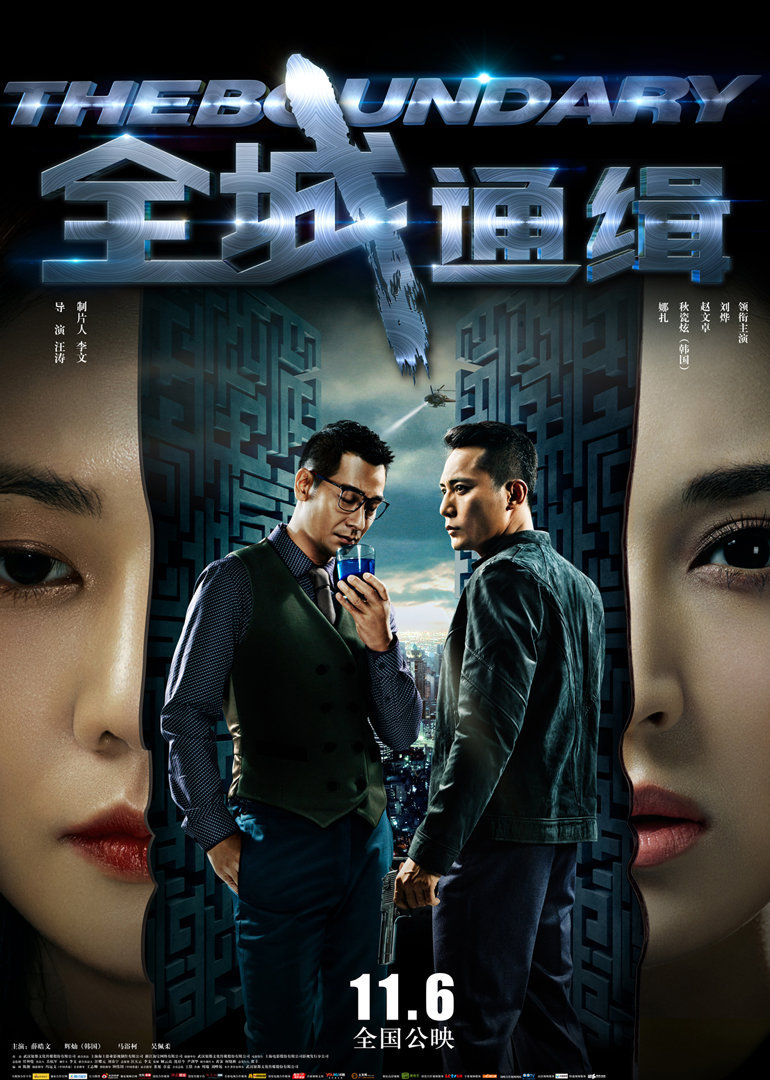 《全城通缉》海报