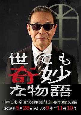 《世界奇妙物语 2016年春之特别篇》海报