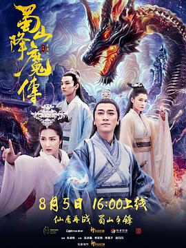 《蜀山降魔传》海报
