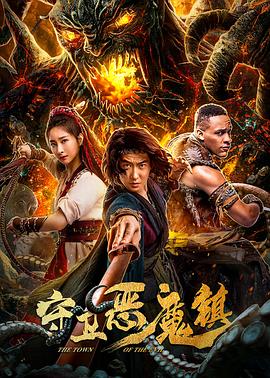 《守卫恶魔镇》海报