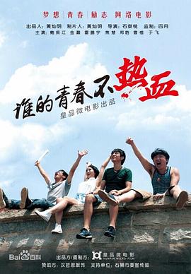 《谁的青春不热血》海报
