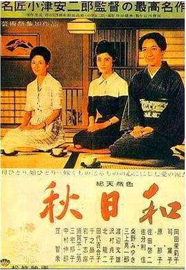 《秋日和》海报