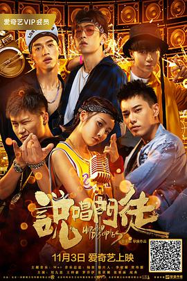 《说唱门徒》海报