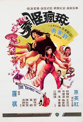《麻疯怪拳》海报
