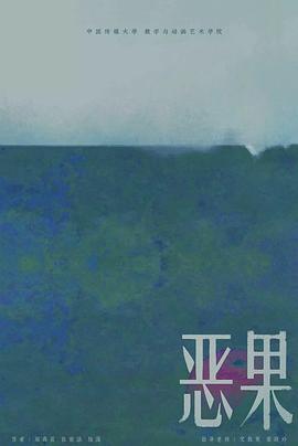 《恶果》海报
