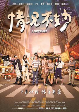 《情况不妙》海报