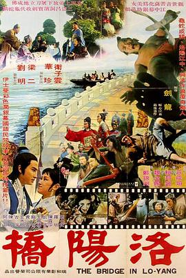 《洛阳桥》海报