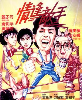 《情逢敌手（国语版）》海报
