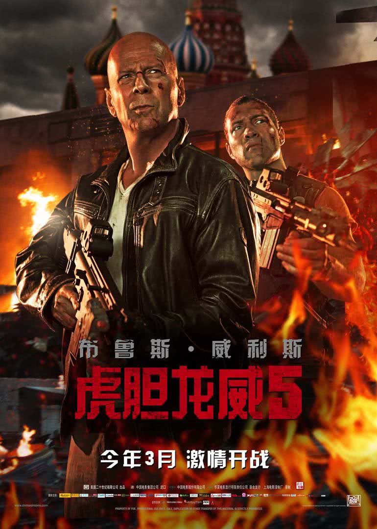 《虎胆龙威5》海报