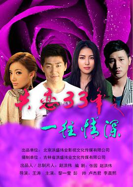 《失恋33年之一往情深》海报