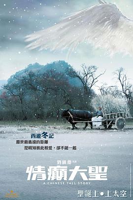 《情癫大圣(粤语版)》海报