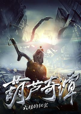 《葫芦奇谭之六娃的秘密》海报