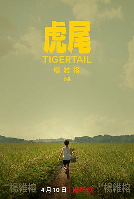 《虎尾》海报