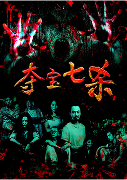 《夺宝七杀》海报