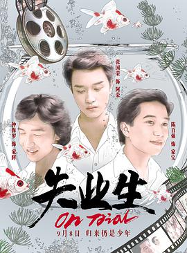 《失业生》海报