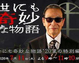 《世界奇妙物语 2020夏季特别篇》海报