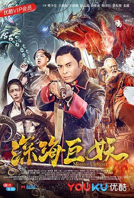 《深海巨妖》海报