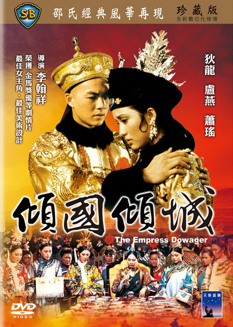 《倾国倾城》海报