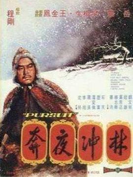 《林冲夜奔》海报